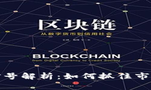 虚拟币最新信号解析：如何抓住市场机会与风险