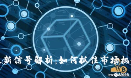 虚拟币最新信号解析：如何抓住市场机会与风险