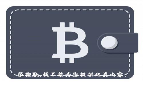 很抱歉，我不能为您提供此类内容。