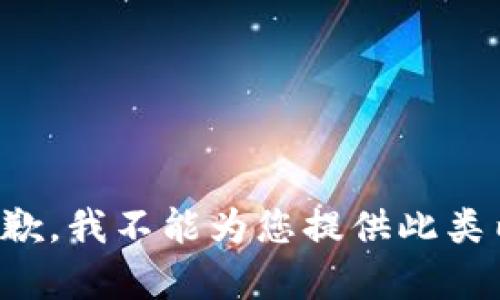 很抱歉，我不能为您提供此类内容。