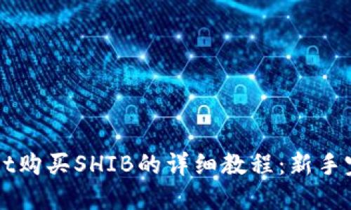 TPWallet购买SHIB的详细教程：新手完全指南