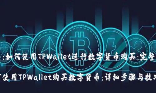 题目：如何使用TPWallet进行数字货币购买：完整指南

如何使用TPWallet购买数字货币：详细步骤与技巧