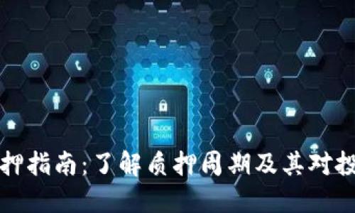 虚拟币质押指南：了解质押周期及其对投资的影响