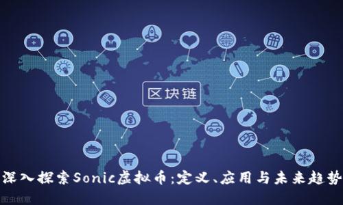深入探索Sonic虚拟币：定义、应用与未来趋势