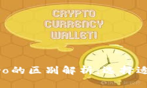TPWallet与TPPro的区别解析：选择适合你的数字钱包