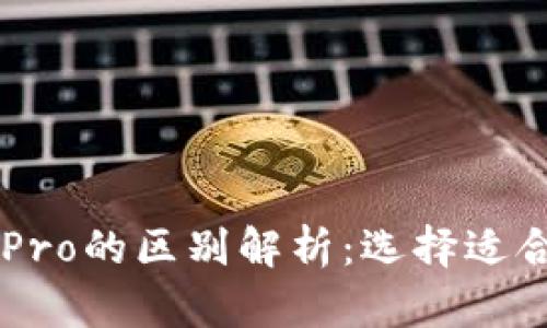 TPWallet与TPPro的区别解析：选择适合你的数字钱包