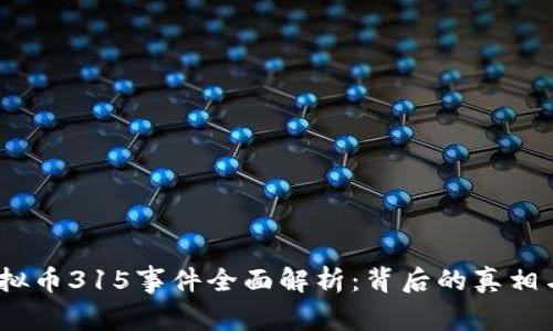 2023年虚拟币315事件全面解析：背后的真相与未来趋势