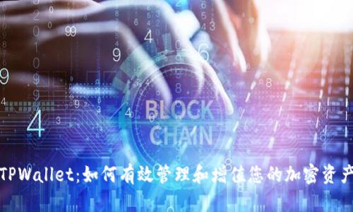 TPWallet：如何有效管理和增值您的加密资产