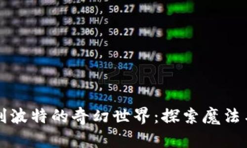 虚拟币与哈利波特的奇幻世界：探索魔法与金融的交汇