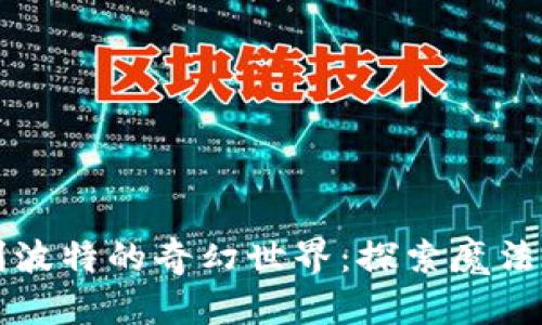虚拟币与哈利波特的奇幻世界：探索魔法与金融的交汇