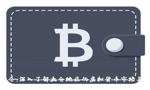虚拟币太仓：深入了解太仓地区的虚拟货币市场与投资机会