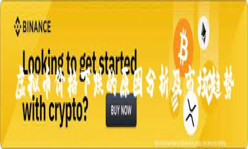 虚拟币价格下跌的原因分析及市场趋势