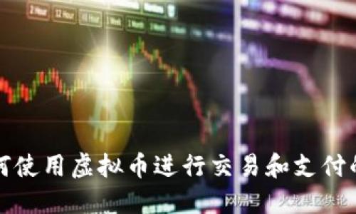 推特上如何使用虚拟币进行交易和支付的完整指南