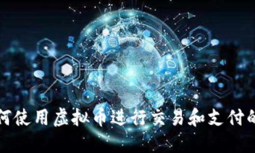 推特上如何使用虚拟币进行交易和支付的完整指南