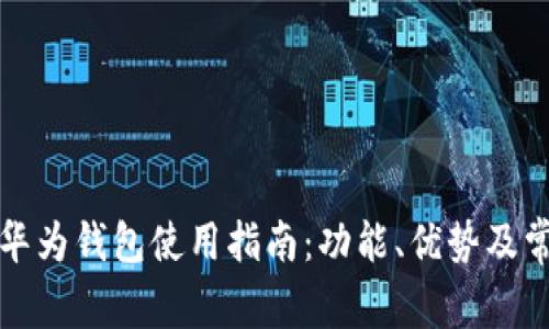 华为手机的华为钱包使用指南：功能、优势及常见问题解答