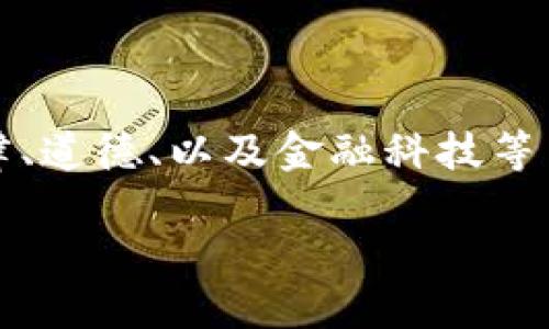关于“宣传虚拟币犯罪吗”，这是一个复杂的问题，涉及到法律、道德、以及金融科技等多个方面。以下是对这一主题的详细探讨及相关问题的解答。

虚拟币的合法性与犯罪行为的界定