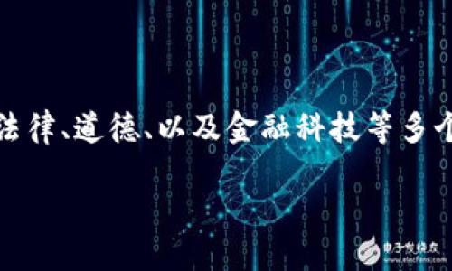 关于“宣传虚拟币犯罪吗”，这是一个复杂的问题，涉及到法律、道德、以及金融科技等多个方面。以下是对这一主题的详细探讨及相关问题的解答。

虚拟币的合法性与犯罪行为的界定