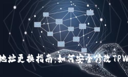 TPWallet登录地址更换指南：如何安全修改TPWallet访问链接