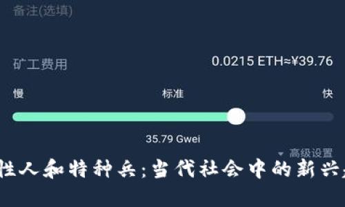 虚拟币、变性人和特种兵：当代社会中的新兴趋势与挑战