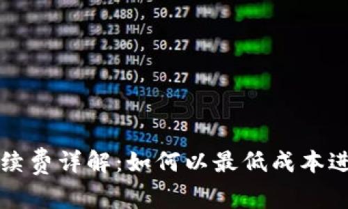TPWallet转账手续费详解：如何以最低成本进行加密货币转账