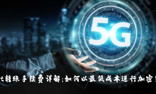 TPWallet转账手续费详解：如何以最低成本进行加密货币转账