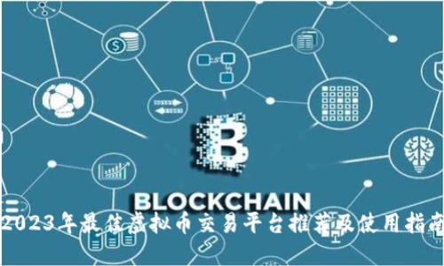 2023年最佳虚拟币交易平台推荐及使用指南