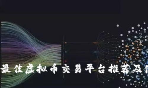 2023年最佳虚拟币交易平台推荐及使用指南