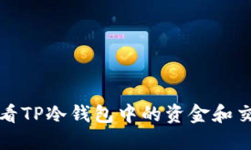 如何查看TP冷钱包中的资金和交易记录
