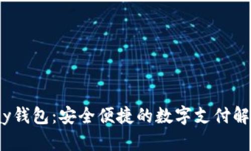 Beepay钱包：安全便捷的数字支付解决方案