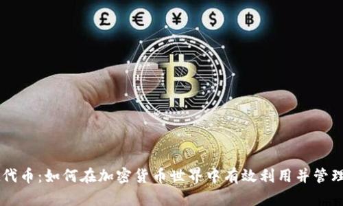 TPWallet代币：如何在加密货币世界中有效利用并管理你的资产