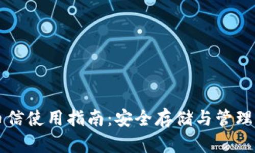 虚拟币钱包币信使用指南：安全存储与管理你的数字资产