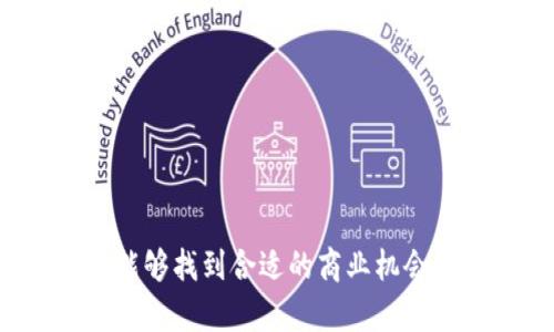 当前虚拟币市值分析与趋势预测
虚拟币市值, 加密货币, 市场分析/guanjianci

在过去十年中，虚拟币作为一种新兴的投资工具和支付方式，逐渐在全球范围内获得了广泛的关注。随着比特币、以太坊等主要虚拟币的崛起，市场的波动和不同虚拟币的市值变化成为了财经领域的重要话题。本文将深入分析当前虚拟币市值的现状、未来的发展趋势，并回答一些与此相关的重要问题，以帮助投资者和用户更好地理解这一复杂的市场。

虚拟币市值的构成与变化趋势

虚拟币市值，通常是指某种加密货币在市场上的总价值，这一价值可以通过该虚拟币的现行价格与其流通量的乘积来计算。随着市场的不断发展，虚拟币的种类越来越多，各自的市值也表现出显著的差异。例如，比特币作为首个被广泛接受的虚拟币，其市值通常位居所有虚拟币之首，而其他如以太坊、瑞波币等也有着不俗的市值表现。

在2023年，虚拟币市场经历了一轮剧烈的波动。年初，一些虚拟币的价格受到市场情绪的推动而大幅飙升，然而在夏季时，监管政策的变化及市场供需的影响，使得市场出现了较为明显的回调。在历史的行情中可以看到，虚拟币的市值很大程度上受到投资者的情绪、市场的流动性以及外部经济环境的影响。

目前，全球虚拟币市场的整体市值已经达到了数万亿美元，且仍在逐渐扩大。随着越来越多的金融机构进入这一领域，虚拟币的应用范围也在不断拓宽，预计未来将会有更多的虚拟币资产形成。

影响虚拟币市值的主要因素

影响虚拟币市值的因素可以归纳为几个主要方面：技术创新、市场需求、政府政策以及投资者情绪等。

1. **技术创新**：技术的进步无疑是推动虚拟币市值上升的重要因素。以太坊的智能合约技术为去中心化应用的开发开辟了新的可能性，从而吸引了大批开发者和投资者的关注。技术上的重大突破，往往能够激励市场对于某种虚拟币未来价值的乐观预期，从而推高其市值。

2. **市场需求**：用户群体的增长和需求的扩大直接影响着虚拟币的市值。当越来越多的人开始接受并使用虚拟币时，市场需求随之增加，价格上涨的趋势就会形成。例如，近年来随着DeFi（去中心化金融）和NFT（非同质化代币）的热潮，相关虚拟币的需求量大幅上升。

3. **政府政策**：各国政府对虚拟币的监管政策，以及银行、金融机构对加密货币的态度也会显著影响市场情绪和虚拟币的市值。某些国家对加密货币的严格监管往往会导致投资者信心受到打击，价格下跌；反之，认可和扶持的政策则可能提升投资者的信心，从而导致价格回暖。

4. **投资者情绪**：虚拟币市场具有高度的波动性，而投资者情绪又是其中最主要的驱动因素之一。通过社交媒体和各类财经新闻的传播，投资者可以快速获取市场信息，而市场情绪的变化也会迅速影响到币价。例如，在牛市中，更多的人会基于“跟风”而投资购买，导致市场热度迅速上升；而在熊市中，恐慌情绪则可能使得虚拟币的市值大幅下调。

未来虚拟币市场的潜在发展趋势

展望未来，虚拟币市场的潜在发展趋势将体现在以下几个方面：

1. **合规性加强**：随着各国针对虚拟币的监管政策不断完善，未来将会有更多的虚拟币项目被要求符合一定的合规性标准，以确保投资者的利益和市场的稳定。这将促使一些不具有实际应用价值或存在风险的项目被取缔，而真正有价值的项目则会更好地被发掘和发展。

2. **技术的持续创新**：技术将继续是推动虚拟币市场发展的核心因素。随着区块链技术的不断成熟，新技术、新应用形式层出不穷。比如，“区块链 医疗”、“区块链 供应链”等各种跨界应用将不断出现，增加了虚拟币的实际应用场景，进一步推动市值的提升。

3. **Institutional Investment（机构投资）**：越来越多的机构投资者开始进入虚拟币市场。这包括了对冲基金、投资银行、养老基金等传统金融机构，它们的入场将在很大程度上提升市场的流动性和稳定性。在传统金融体系和虚拟货币市场之间，将形成更多的交集和互通，进一步拉升虚拟币的市值水平。

4. **教育和认知提升**：未来，随着社会大众对虚拟币及区块链技术认知的提升，将会有更多的人愿意参与到这个市场中来。这种认知的转变不仅会促进虚拟币市场的健康发展，还会在某种程度上增强市场的基础支持，从而提高整体市值。

5. **去中心化金融的崛起**：DeFi具备的无权限、透明性等特点，在未来有望改变传统金融的格局。更多的金融机构和传统市场将会适应这一变化，很多新的商业模式能够在DeFi的环境中创造，推动相关虚拟币市值的增长。

常见问题解答

问题一：虚拟币市场的投资风险主要是什么？

投资任何金融产品都伴随着风险，而虚拟币市场由于其特殊性，风险尤为显著。以下是一些主要的投资风险：

1. **高波动性**：虚拟币市场属于高波动性市场，并且价格波动幅度较大。这种波动性同样意味着一夜之间价格会大幅上涨或下跌，投资者的收益和损失均可能非常巨大。在极端情形下，投资者可能面临本金损失的风险。

2. **技术风险**：虚拟币的安全性和技术风险也是投资者需要考量的。不少虚拟币由于代码漏洞或技术缺陷，可能频繁发生黑客攻击或系统故障，导致用户资产受到威胁。

3. **法律政策风险**：由于各国对虚拟币的法律规定尚未统一，政策的不确定性可能对市场造成影响。例如，一个国家可能出台严厉的监管政策，可能导致该国的虚拟币市值骤降，影响投资者的投资回报。

4. **信息风险**：虚拟币市场信息不对称严重，投资者如果仅依赖市场传言或不全面的信息进行投资，可能会导致决策失误而造成无法挽回的损失。

为了应对风险，投资者在进入虚拟币市场时应制定合理的投资计划，了解各类虚拟币的特点与风险，确保做好充分的调研和准备，分散投资收益和风险。

问题二：如何评估虚拟币的投资价值？

评估虚拟币的投资价值需要从多个方面入手，以下是一些评估的关键因素：

1. **项目背景**：了解虚拟币的发行团队、开发背景、技术实力以及项目的实用性是评价其价值的重要方面。尽量选择那些有清晰白皮书、明确路标和实际应用的项目。

2. **市场表现**：观察该虚拟币在市场上的表现，包括过去的价格走势、交易量、流通市值等，可以为投资者判断该虚拟币的稳定性和成长潜力提供一定的参考依据。

3. **社区活跃度**：每个虚拟币背后都有其社区，评估该社区的活跃度（如微信群、Telegram群等）和参与度，可以反映该项目的市场受欢迎程度。如果社区活跃，说明人们对项目的关注度高，有助于推动未来的发展。

4. **技术实力**：技术是支撑虚拟币价值的基石，确保代码安全性、可扩展性等技术优势的项目往往更具投资价值。同时，了解虚拟币是否具备合规性也是必要的评估流程。

5. **行业趋势**：关注行业内外的整体发展趋势，比如对加密货币的关注度、市场需求的变化，都可能影响具体虚拟币的投资价值。

通过综合这些因素，投资者可以较为全面地判断虚拟币的投资价值，做出理智的投资决策，降低投资风险。

问题三：如何选择合适的交易所进行虚拟币交易？

选择合适的交易所对于安全和交易顺利性非常重要。在选择虚拟币交易所时，可以参考以下几个方面：

1. **安全性**：安全性是交易所最重要的指标之一，投资者应优先选择那些被广泛认可并且历史良好的平台。确保交易所具有强大的安全措施，例如冷热钱包管理、多重身份认证等。

2. **交易手续费用**：不同交易所对交易的手续费标准差异较大，投资者应关注交易所的费用结构，包括提币、交易、平台充值等各类费用，以便降低交易成本。

3. **支持的虚拟币种类**：每个交易所支持的虚拟币种都不同，选择一个支持多种币种的交易所将给投资者提供更多的投资机会。特别是对想要多元化投资组合的用户来说，选择多币种交易所显得尤为重要。

4. **交易量与流动性**：交易所的交易量直接影响到流动性，越是流动性高的交易所，交易的便利性和效率将越好。高流动性的交易所能够减少因市场波动而引起的价格差，确保投资者能够以合理的价格进行交易。

5. **用户评测与服务质量**：选择口碑好、用户评测高的交易所，可以更快地获得市场的信任。同时，投资者应关注交易所的客服支持及服务质量，确保在遇到问题时可以及时获得帮助。

在选定交易所之后，投资者可以逐步熟悉平台操作，做好资金配置与风险控制，以实现更好的交易效果。

问题四：虚拟币交易中的常见误区有哪些？

在虚拟币交易过程中，投资者常常容易陷入一些误区，不仅可能导致投资失败，还可能使其付出不必要的损失。以下是一些常见的误区：

1. **追涨杀跌**：很多新手投资者容易被市场情绪所驱动，对于上涨的币种过于追捧，对下跌的币种则迅速抛售。这样的交易策略往往因情绪波动而失败，导致盲目决策和亏损。

2. **忽视研究与分析**：一些投资者可能仅依靠其他人的建议或市场传言进行投资，而忽视对项目本身的研究。这种短视行为可能导致投资者面临巨大的风险，因为他们并不了解所在投资的虚拟币的真实价值。

3. **过度杠杆交易**：利用金融杠杆的交易本质上放大了收益和风险。不少投资者希望通过高杠杆倍数追求高收益，但实际上，过度的杠杆会让投资者面临更大的损失风险，尤其在市场波动较大的时候。

4. **短期套利**：短期套利行为需要投资者对市场情况有很强的把控能力，盲目追求短期波动获利的行为容易错失背后的大趋势。长期持有优质资产往往能够获得更高的收益。

5. **忽视风险管理**：风险管理是投资中非常重要的一环，而许多投资者在虚拟币交易中缺乏有效的风险控制措施。设定止损策略、合理资金分配和分散投资等都是重要的风险管理措施。

为了避免这些误区，投资者应提升自身的认知水平，关注市场动态，加强分析与研究，制定合理的投资策略，并且做好风险管理，才能在虚拟币市场中实现可持续的投资收益。

问题五：如何保持对虚拟币市场的持续关注与学习？

虚拟币市场变化极为快速，持续关注和学习将有助于投资者更好地把握投资机会。以下是一些保持对市场关注的方法：

1. **定期阅读资讯**：关注主流的加密货币媒体、行业运营商、技术开发者的官方渠道，定期了解市场的最新动态、政策变动、技术进展等信息。

2. **参与社区讨论**：加入相关的社交媒体群组、论坛和以虚拟币为主题的讲座，参与行业讨论可获得更多不同的观点，从中学习和收获市场的真实声音。

3. **实践交易**：通过模拟交易或小额投资的方式，积累实际操作经验，提升自己的交易技能和风险控制能力。实践是最好的老师，能帮助投资者理解理论知识的实际应用。

4. **学习基础知识**：不断充实自己的知识，通过阅读书籍、参加课程或观看讲座来学习虚拟币相关的基本理论和策略。这能够提高投资者的市场判断能力和专业素养。

5. **利用数据分析工具**：借助数据分析软件或平台来跟踪市场变化、分析行情，通过量化工具能够更快速地捕捉市场信号，实现科学的投资决策。

总之，虚拟币市场瞬息万变，保持对市场的关注和学习，能够帮助投资者更好地适应变化，把握投资机会，降低风险，实现财富增长。

总的来看，虚拟币市场充满机会与挑战，投资者应深入了解这一领域，从市场动态、投资策略、风险管理等多个方面进行全面分析与学习，确保在瞬息万变的市场中，能够找到合适的商业机会并实现长期投资收益。