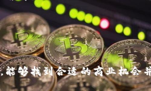 当前虚拟币市值分析与趋势预测
虚拟币市值, 加密货币, 市场分析/guanjianci

在过去十年中，虚拟币作为一种新兴的投资工具和支付方式，逐渐在全球范围内获得了广泛的关注。随着比特币、以太坊等主要虚拟币的崛起，市场的波动和不同虚拟币的市值变化成为了财经领域的重要话题。本文将深入分析当前虚拟币市值的现状、未来的发展趋势，并回答一些与此相关的重要问题，以帮助投资者和用户更好地理解这一复杂的市场。

虚拟币市值的构成与变化趋势

虚拟币市值，通常是指某种加密货币在市场上的总价值，这一价值可以通过该虚拟币的现行价格与其流通量的乘积来计算。随着市场的不断发展，虚拟币的种类越来越多，各自的市值也表现出显著的差异。例如，比特币作为首个被广泛接受的虚拟币，其市值通常位居所有虚拟币之首，而其他如以太坊、瑞波币等也有着不俗的市值表现。

在2023年，虚拟币市场经历了一轮剧烈的波动。年初，一些虚拟币的价格受到市场情绪的推动而大幅飙升，然而在夏季时，监管政策的变化及市场供需的影响，使得市场出现了较为明显的回调。在历史的行情中可以看到，虚拟币的市值很大程度上受到投资者的情绪、市场的流动性以及外部经济环境的影响。

目前，全球虚拟币市场的整体市值已经达到了数万亿美元，且仍在逐渐扩大。随着越来越多的金融机构进入这一领域，虚拟币的应用范围也在不断拓宽，预计未来将会有更多的虚拟币资产形成。

影响虚拟币市值的主要因素

影响虚拟币市值的因素可以归纳为几个主要方面：技术创新、市场需求、政府政策以及投资者情绪等。

1. **技术创新**：技术的进步无疑是推动虚拟币市值上升的重要因素。以太坊的智能合约技术为去中心化应用的开发开辟了新的可能性，从而吸引了大批开发者和投资者的关注。技术上的重大突破，往往能够激励市场对于某种虚拟币未来价值的乐观预期，从而推高其市值。

2. **市场需求**：用户群体的增长和需求的扩大直接影响着虚拟币的市值。当越来越多的人开始接受并使用虚拟币时，市场需求随之增加，价格上涨的趋势就会形成。例如，近年来随着DeFi（去中心化金融）和NFT（非同质化代币）的热潮，相关虚拟币的需求量大幅上升。

3. **政府政策**：各国政府对虚拟币的监管政策，以及银行、金融机构对加密货币的态度也会显著影响市场情绪和虚拟币的市值。某些国家对加密货币的严格监管往往会导致投资者信心受到打击，价格下跌；反之，认可和扶持的政策则可能提升投资者的信心，从而导致价格回暖。

4. **投资者情绪**：虚拟币市场具有高度的波动性，而投资者情绪又是其中最主要的驱动因素之一。通过社交媒体和各类财经新闻的传播，投资者可以快速获取市场信息，而市场情绪的变化也会迅速影响到币价。例如，在牛市中，更多的人会基于“跟风”而投资购买，导致市场热度迅速上升；而在熊市中，恐慌情绪则可能使得虚拟币的市值大幅下调。

未来虚拟币市场的潜在发展趋势

展望未来，虚拟币市场的潜在发展趋势将体现在以下几个方面：

1. **合规性加强**：随着各国针对虚拟币的监管政策不断完善，未来将会有更多的虚拟币项目被要求符合一定的合规性标准，以确保投资者的利益和市场的稳定。这将促使一些不具有实际应用价值或存在风险的项目被取缔，而真正有价值的项目则会更好地被发掘和发展。

2. **技术的持续创新**：技术将继续是推动虚拟币市场发展的核心因素。随着区块链技术的不断成熟，新技术、新应用形式层出不穷。比如，“区块链 医疗”、“区块链 供应链”等各种跨界应用将不断出现，增加了虚拟币的实际应用场景，进一步推动市值的提升。

3. **Institutional Investment（机构投资）**：越来越多的机构投资者开始进入虚拟币市场。这包括了对冲基金、投资银行、养老基金等传统金融机构，它们的入场将在很大程度上提升市场的流动性和稳定性。在传统金融体系和虚拟货币市场之间，将形成更多的交集和互通，进一步拉升虚拟币的市值水平。

4. **教育和认知提升**：未来，随着社会大众对虚拟币及区块链技术认知的提升，将会有更多的人愿意参与到这个市场中来。这种认知的转变不仅会促进虚拟币市场的健康发展，还会在某种程度上增强市场的基础支持，从而提高整体市值。

5. **去中心化金融的崛起**：DeFi具备的无权限、透明性等特点，在未来有望改变传统金融的格局。更多的金融机构和传统市场将会适应这一变化，很多新的商业模式能够在DeFi的环境中创造，推动相关虚拟币市值的增长。

常见问题解答

问题一：虚拟币市场的投资风险主要是什么？

投资任何金融产品都伴随着风险，而虚拟币市场由于其特殊性，风险尤为显著。以下是一些主要的投资风险：

1. **高波动性**：虚拟币市场属于高波动性市场，并且价格波动幅度较大。这种波动性同样意味着一夜之间价格会大幅上涨或下跌，投资者的收益和损失均可能非常巨大。在极端情形下，投资者可能面临本金损失的风险。

2. **技术风险**：虚拟币的安全性和技术风险也是投资者需要考量的。不少虚拟币由于代码漏洞或技术缺陷，可能频繁发生黑客攻击或系统故障，导致用户资产受到威胁。

3. **法律政策风险**：由于各国对虚拟币的法律规定尚未统一，政策的不确定性可能对市场造成影响。例如，一个国家可能出台严厉的监管政策，可能导致该国的虚拟币市值骤降，影响投资者的投资回报。

4. **信息风险**：虚拟币市场信息不对称严重，投资者如果仅依赖市场传言或不全面的信息进行投资，可能会导致决策失误而造成无法挽回的损失。

为了应对风险，投资者在进入虚拟币市场时应制定合理的投资计划，了解各类虚拟币的特点与风险，确保做好充分的调研和准备，分散投资收益和风险。

问题二：如何评估虚拟币的投资价值？

评估虚拟币的投资价值需要从多个方面入手，以下是一些评估的关键因素：

1. **项目背景**：了解虚拟币的发行团队、开发背景、技术实力以及项目的实用性是评价其价值的重要方面。尽量选择那些有清晰白皮书、明确路标和实际应用的项目。

2. **市场表现**：观察该虚拟币在市场上的表现，包括过去的价格走势、交易量、流通市值等，可以为投资者判断该虚拟币的稳定性和成长潜力提供一定的参考依据。

3. **社区活跃度**：每个虚拟币背后都有其社区，评估该社区的活跃度（如微信群、Telegram群等）和参与度，可以反映该项目的市场受欢迎程度。如果社区活跃，说明人们对项目的关注度高，有助于推动未来的发展。

4. **技术实力**：技术是支撑虚拟币价值的基石，确保代码安全性、可扩展性等技术优势的项目往往更具投资价值。同时，了解虚拟币是否具备合规性也是必要的评估流程。

5. **行业趋势**：关注行业内外的整体发展趋势，比如对加密货币的关注度、市场需求的变化，都可能影响具体虚拟币的投资价值。

通过综合这些因素，投资者可以较为全面地判断虚拟币的投资价值，做出理智的投资决策，降低投资风险。

问题三：如何选择合适的交易所进行虚拟币交易？

选择合适的交易所对于安全和交易顺利性非常重要。在选择虚拟币交易所时，可以参考以下几个方面：

1. **安全性**：安全性是交易所最重要的指标之一，投资者应优先选择那些被广泛认可并且历史良好的平台。确保交易所具有强大的安全措施，例如冷热钱包管理、多重身份认证等。

2. **交易手续费用**：不同交易所对交易的手续费标准差异较大，投资者应关注交易所的费用结构，包括提币、交易、平台充值等各类费用，以便降低交易成本。

3. **支持的虚拟币种类**：每个交易所支持的虚拟币种都不同，选择一个支持多种币种的交易所将给投资者提供更多的投资机会。特别是对想要多元化投资组合的用户来说，选择多币种交易所显得尤为重要。

4. **交易量与流动性**：交易所的交易量直接影响到流动性，越是流动性高的交易所，交易的便利性和效率将越好。高流动性的交易所能够减少因市场波动而引起的价格差，确保投资者能够以合理的价格进行交易。

5. **用户评测与服务质量**：选择口碑好、用户评测高的交易所，可以更快地获得市场的信任。同时，投资者应关注交易所的客服支持及服务质量，确保在遇到问题时可以及时获得帮助。

在选定交易所之后，投资者可以逐步熟悉平台操作，做好资金配置与风险控制，以实现更好的交易效果。

问题四：虚拟币交易中的常见误区有哪些？

在虚拟币交易过程中，投资者常常容易陷入一些误区，不仅可能导致投资失败，还可能使其付出不必要的损失。以下是一些常见的误区：

1. **追涨杀跌**：很多新手投资者容易被市场情绪所驱动，对于上涨的币种过于追捧，对下跌的币种则迅速抛售。这样的交易策略往往因情绪波动而失败，导致盲目决策和亏损。

2. **忽视研究与分析**：一些投资者可能仅依靠其他人的建议或市场传言进行投资，而忽视对项目本身的研究。这种短视行为可能导致投资者面临巨大的风险，因为他们并不了解所在投资的虚拟币的真实价值。

3. **过度杠杆交易**：利用金融杠杆的交易本质上放大了收益和风险。不少投资者希望通过高杠杆倍数追求高收益，但实际上，过度的杠杆会让投资者面临更大的损失风险，尤其在市场波动较大的时候。

4. **短期套利**：短期套利行为需要投资者对市场情况有很强的把控能力，盲目追求短期波动获利的行为容易错失背后的大趋势。长期持有优质资产往往能够获得更高的收益。

5. **忽视风险管理**：风险管理是投资中非常重要的一环，而许多投资者在虚拟币交易中缺乏有效的风险控制措施。设定止损策略、合理资金分配和分散投资等都是重要的风险管理措施。

为了避免这些误区，投资者应提升自身的认知水平，关注市场动态，加强分析与研究，制定合理的投资策略，并且做好风险管理，才能在虚拟币市场中实现可持续的投资收益。

问题五：如何保持对虚拟币市场的持续关注与学习？

虚拟币市场变化极为快速，持续关注和学习将有助于投资者更好地把握投资机会。以下是一些保持对市场关注的方法：

1. **定期阅读资讯**：关注主流的加密货币媒体、行业运营商、技术开发者的官方渠道，定期了解市场的最新动态、政策变动、技术进展等信息。

2. **参与社区讨论**：加入相关的社交媒体群组、论坛和以虚拟币为主题的讲座，参与行业讨论可获得更多不同的观点，从中学习和收获市场的真实声音。

3. **实践交易**：通过模拟交易或小额投资的方式，积累实际操作经验，提升自己的交易技能和风险控制能力。实践是最好的老师，能帮助投资者理解理论知识的实际应用。

4. **学习基础知识**：不断充实自己的知识，通过阅读书籍、参加课程或观看讲座来学习虚拟币相关的基本理论和策略。这能够提高投资者的市场判断能力和专业素养。

5. **利用数据分析工具**：借助数据分析软件或平台来跟踪市场变化、分析行情，通过量化工具能够更快速地捕捉市场信号，实现科学的投资决策。

总之，虚拟币市场瞬息万变，保持对市场的关注和学习，能够帮助投资者更好地适应变化，把握投资机会，降低风险，实现财富增长。

总的来看，虚拟币市场充满机会与挑战，投资者应深入了解这一领域，从市场动态、投资策略、风险管理等多个方面进行全面分析与学习，确保在瞬息万变的市场中，能够找到合适的商业机会并实现长期投资收益。
