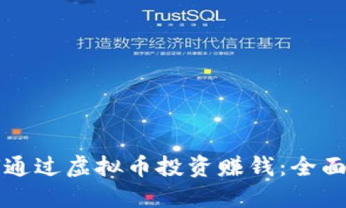 如何通过虚拟币投资赚钱：全面指南