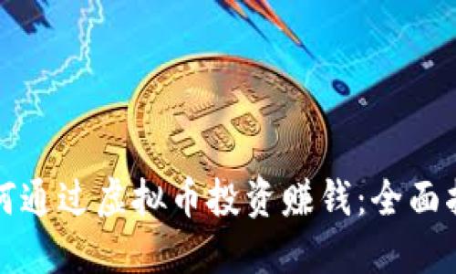 如何通过虚拟币投资赚钱：全面指南