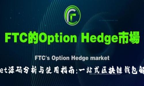 TPWallet源码分析与使用指南：一站式区块链钱包解决方案