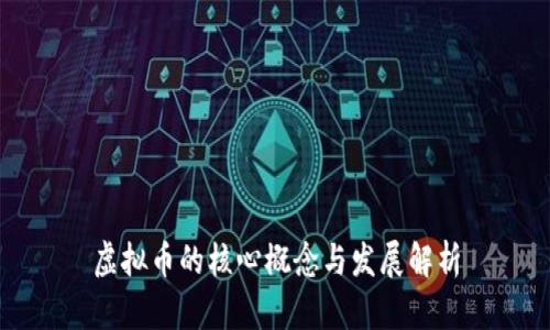 虚拟币的核心概念与发展解析