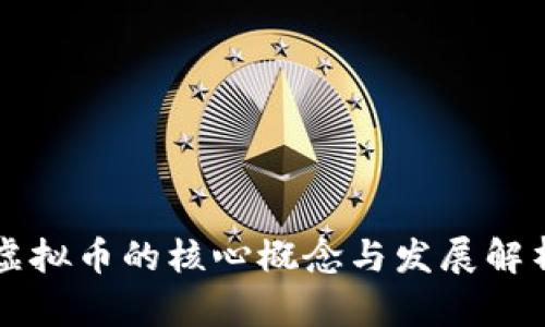 虚拟币的核心概念与发展解析
