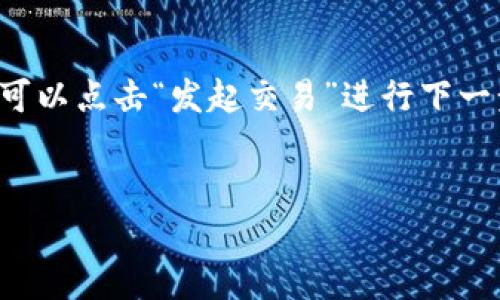   TPWallet 1.2.6 下载指南：轻松获取最新版本与使用技巧 / 
 guanjianci TPWallet下载,钱包版本更新,数字货币安全 /guanjianci 

什么是TPWallet?
TPWallet是一款专注于数字货币管理的钱包软件，旨在为用户提供安全、便捷的数字资产存储和管理服务。它支持多种主流的数字货币，并为用户提供实时的市场报价和交易功能。TPWallet的设计理念是简单易用，适合所有级别的用户，从初学者到专业的投资者都能得心应手。

TPWallet的主要特点
TPWallet的主要特点包括但不限于以下几点：
ul
    listrong多币种支持：/strongTPWallet支持多种数字货币，包括比特币、以太坊、莱特币等，用户可以在一个平台上管理多种资产。/li
    listrong安全性高：/strongTPWallet使用高级加密技术来保护用户的信息和资产，确保用户的资金安全无忧。/li
    listrong用户友好的界面：/strongTPWallet具有现代化的用户界面，操作简单，即使是初学者也能轻松上手。/li
    listrong快速交易：/strong用户可以在TPWallet上快速进行交易，几乎没有延迟，让用户能够把握市场机会。/li
/ul

如何从官网下载安装TPWallet 1.2.6
要下载安装TPWallet 1.2.6，用户可以按照以下步骤进行操作：
ol
    li首先，访问TPWallet的官方网站。/li
    li在网站首页，找到并点击“下载”链接。/li
    li在下载页面中，寻找版本1.2.6的下载链接，并点击下载。/li
    li下载完成后，双击安装包，并根据提示完成安装过程。/li
/ol
需要注意的事项包括确保从官网获取软件，以防下载不安全的版本。安装后，用户还可以通过初始化向导设置自己的钱包。

TPWallet 1.2.6有哪些新功能和改进?
TPWallet 1.2.6版本带来了许多新功能以及针对用户反馈的改进，具体包括：
ul
    listrong界面：/strong新版钱包改进了用户界面，使得导航更加直观，大大提升了用户体验。/li
    listrong性能提升：/strong在处理速度和内存使用上进行了，确保钱包运行更加顺畅。/li
    listrong新币种支持：/strong增加了对新兴数字货币的支持，用户拥有更多选择。/li
    listrong安全性增强：/strong加强了安全验证机制，提供更多的身份验证选项。/li
/ul

TPWallet的安全性如何保障?
TPWallet在安全性方面采取了多重措施来保护用户的资产和隐私。
ul
    listrong数据加密：/strong所有用户数据在存储和传输过程中都会进行加密，确保用户信息不被窃取。/li
    listrong私钥管理：/strong用户掌握自己的私钥，TPWallet并不对用户私钥进行存储，这样能有效防止资金被盗。/li
    listrong两步验证：/strong用户可以启用两步验证功能，增加账户安全性，进一步防止未经授权的访问。/li
/ul

使用TPWallet的注意事项
在使用TPWallet时，用户需要注意以下几个方面：
ul
    listrong定期更新：/strong为了获得最新的安全补丁和新功能，建议用户及时更新到最新版本。/li
    listrong备份钱包：/strong定期备份自己的钱包文件，以防止数据丢失。如果设备损坏或丢失，可以通过备份文件恢复访问。/li
    listrong防范钓鱼攻击：/strong用户应提高警惕，不要轻信陌生链接和附件，以保护个人信息和资产安全。/li
/ul

常见问题解答
h4问题1：TPWallet安全吗？/h4
TPWallet采用多种安全技术，例如数据加密和私钥管理，确保用户资产安全。但用户个人的安全意识也极其重要，务必保持警惕，避免因疏忽造成资产损失。

h4问题2：如何恢复丢失的TPWallet访问权限？/h4
用户可以通过之前备份的助记词或恢复短语找回账户。按照TPWallet的步骤进行操作即可完成恢复任务。务必妥善保存这些信息，避免丢失。

h4问题3：TPWallet支持哪些设备和操作系统？/h4
TPWallet支持多种操作系统，包括Windows、macOS和Linux等，同时也有手机端应用，适用于Android和iOS系统。

h4问题4：如何进行交易？/h4
进行交易时，用户需选择想要交易的币种，确认交易数量和对方地址。TPWallet会提供实时的交易手续费信息。确认无误后，可以点击“发起交易”进行下一步。

h4问题5：如何联系客服？/h4
用户可以通过官网提供的在线聊天功能、电子邮件或者电话与客服团队联系，获得即时支持与帮助。