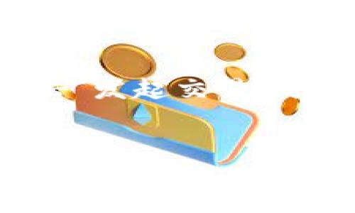   TPWallet 1.2.6 下载指南：轻松获取最新版本与使用技巧 / 
 guanjianci TPWallet下载,钱包版本更新,数字货币安全 /guanjianci 

什么是TPWallet?
TPWallet是一款专注于数字货币管理的钱包软件，旨在为用户提供安全、便捷的数字资产存储和管理服务。它支持多种主流的数字货币，并为用户提供实时的市场报价和交易功能。TPWallet的设计理念是简单易用，适合所有级别的用户，从初学者到专业的投资者都能得心应手。

TPWallet的主要特点
TPWallet的主要特点包括但不限于以下几点：
ul
    listrong多币种支持：/strongTPWallet支持多种数字货币，包括比特币、以太坊、莱特币等，用户可以在一个平台上管理多种资产。/li
    listrong安全性高：/strongTPWallet使用高级加密技术来保护用户的信息和资产，确保用户的资金安全无忧。/li
    listrong用户友好的界面：/strongTPWallet具有现代化的用户界面，操作简单，即使是初学者也能轻松上手。/li
    listrong快速交易：/strong用户可以在TPWallet上快速进行交易，几乎没有延迟，让用户能够把握市场机会。/li
/ul

如何从官网下载安装TPWallet 1.2.6
要下载安装TPWallet 1.2.6，用户可以按照以下步骤进行操作：
ol
    li首先，访问TPWallet的官方网站。/li
    li在网站首页，找到并点击“下载”链接。/li
    li在下载页面中，寻找版本1.2.6的下载链接，并点击下载。/li
    li下载完成后，双击安装包，并根据提示完成安装过程。/li
/ol
需要注意的事项包括确保从官网获取软件，以防下载不安全的版本。安装后，用户还可以通过初始化向导设置自己的钱包。

TPWallet 1.2.6有哪些新功能和改进?
TPWallet 1.2.6版本带来了许多新功能以及针对用户反馈的改进，具体包括：
ul
    listrong界面：/strong新版钱包改进了用户界面，使得导航更加直观，大大提升了用户体验。/li
    listrong性能提升：/strong在处理速度和内存使用上进行了，确保钱包运行更加顺畅。/li
    listrong新币种支持：/strong增加了对新兴数字货币的支持，用户拥有更多选择。/li
    listrong安全性增强：/strong加强了安全验证机制，提供更多的身份验证选项。/li
/ul

TPWallet的安全性如何保障?
TPWallet在安全性方面采取了多重措施来保护用户的资产和隐私。
ul
    listrong数据加密：/strong所有用户数据在存储和传输过程中都会进行加密，确保用户信息不被窃取。/li
    listrong私钥管理：/strong用户掌握自己的私钥，TPWallet并不对用户私钥进行存储，这样能有效防止资金被盗。/li
    listrong两步验证：/strong用户可以启用两步验证功能，增加账户安全性，进一步防止未经授权的访问。/li
/ul

使用TPWallet的注意事项
在使用TPWallet时，用户需要注意以下几个方面：
ul
    listrong定期更新：/strong为了获得最新的安全补丁和新功能，建议用户及时更新到最新版本。/li
    listrong备份钱包：/strong定期备份自己的钱包文件，以防止数据丢失。如果设备损坏或丢失，可以通过备份文件恢复访问。/li
    listrong防范钓鱼攻击：/strong用户应提高警惕，不要轻信陌生链接和附件，以保护个人信息和资产安全。/li
/ul

常见问题解答
h4问题1：TPWallet安全吗？/h4
TPWallet采用多种安全技术，例如数据加密和私钥管理，确保用户资产安全。但用户个人的安全意识也极其重要，务必保持警惕，避免因疏忽造成资产损失。

h4问题2：如何恢复丢失的TPWallet访问权限？/h4
用户可以通过之前备份的助记词或恢复短语找回账户。按照TPWallet的步骤进行操作即可完成恢复任务。务必妥善保存这些信息，避免丢失。

h4问题3：TPWallet支持哪些设备和操作系统？/h4
TPWallet支持多种操作系统，包括Windows、macOS和Linux等，同时也有手机端应用，适用于Android和iOS系统。

h4问题4：如何进行交易？/h4
进行交易时，用户需选择想要交易的币种，确认交易数量和对方地址。TPWallet会提供实时的交易手续费信息。确认无误后，可以点击“发起交易”进行下一步。

h4问题5：如何联系客服？/h4
用户可以通过官网提供的在线聊天功能、电子邮件或者电话与客服团队联系，获得即时支持与帮助。