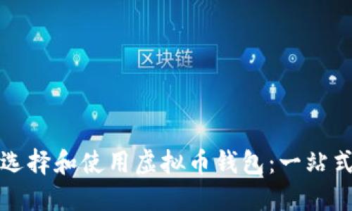 如何选择和使用虚拟币钱包：一站式指南