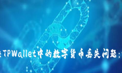 如何解决TPWallet中的数字货币丢失问题：详细指南