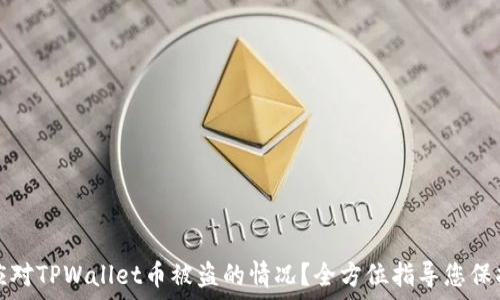   
如何应对TPWallet币被盗的情况？全方位指导您保护资产