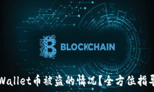   
如何应对TPWallet币被盗的情况？全方位指导您保护资产