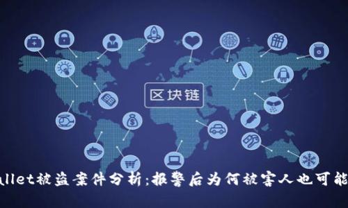 tpwallet被盗案件分析：报警后为何被害人也可能被抓