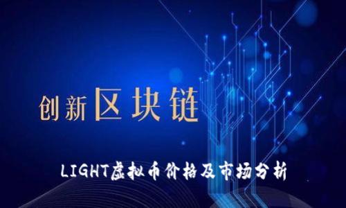 LIGHT虚拟币价格及市场分析