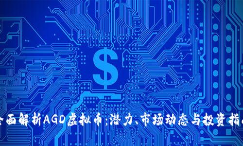 全面解析AGD虚拟币：潜力、市场动态与投资指南