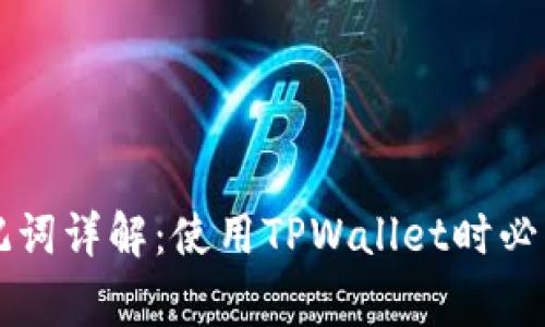 TPWallet助记词详解：使用TPWallet时必须知道的事项