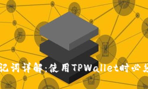 TPWallet助记词详解：使用TPWallet时必须知道的事项
