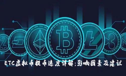 ETC虚拟币提币速度详解：影响因素及建议